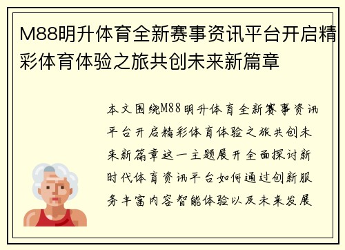 M88明升体育全新赛事资讯平台开启精彩体育体验之旅共创未来新篇章 M88明升体育全新赛事资讯平台开启精彩体育体验之旅共创未来新篇章
