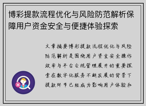 博彩提款流程优化与风险防范解析保障用户资金安全与便捷体验探索 博彩提款流程优化与风险防范解析保障用户资金安全与便捷体验探索