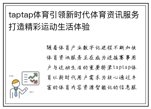taptap体育引领新时代体育资讯服务打造精彩运动生活体验 taptap体育引领新时代体育资讯服务打造精彩运动生活体验