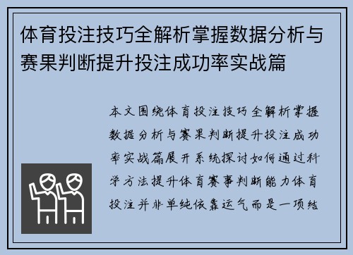 体育投注技巧全解析掌握数据分析与赛果判断提升投注成功率实战篇 体育投注技巧全解析掌握数据分析与赛果判断提升投注成功率实战篇