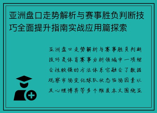 亚洲盘口走势解析与赛事胜负判断技巧全面提升指南实战应用篇探索 亚洲盘口走势解析与赛事胜负判断技巧全面提升指南实战应用篇探索