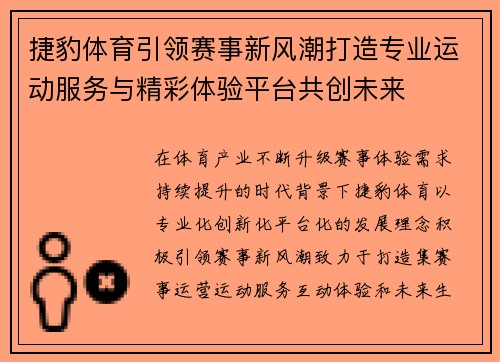 捷豹体育引领赛事新风潮打造专业运动服务与精彩体验平台共创未来 捷豹体育引领赛事新风潮打造专业运动服务与精彩体验平台共创未来