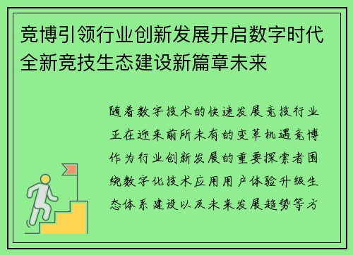 竞博引领行业创新发展开启数字时代全新竞技生态建设新篇章未来 竞博引领行业创新发展开启数字时代全新竞技生态建设新篇章未来