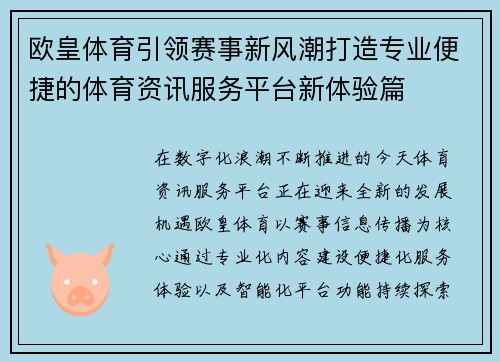 欧皇体育引领赛事新风潮打造专业便捷的体育资讯服务平台新体验篇 欧皇体育引领赛事新风潮打造专业便捷的体育资讯服务平台新体验篇