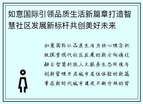 如意国际引领品质生活新篇章打造智慧社区发展新标杆共创美好未来 如意国际引领品质生活新篇章打造智慧社区发展新标杆共创美好未来
