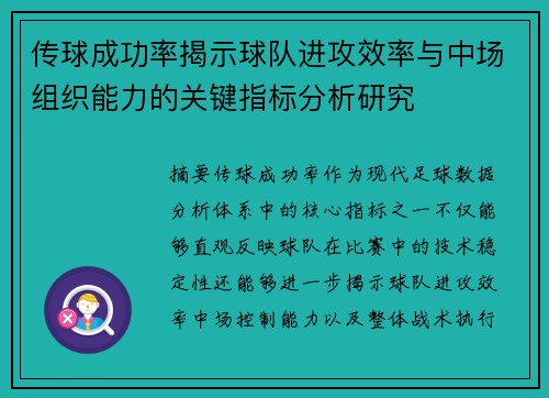 传球成功率揭示球队进攻效率与中场组织能力的关键指标分析研究 传球成功率揭示球队进攻效率与中场组织能力的关键指标分析研究