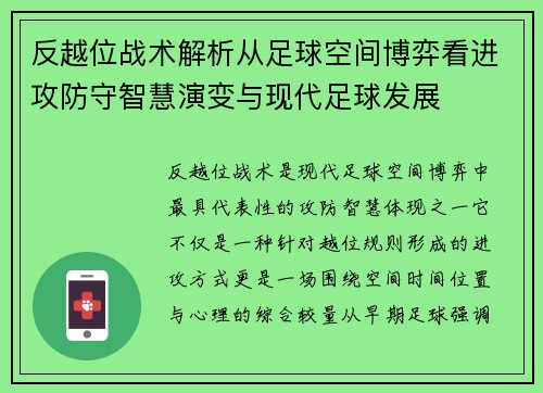 反越位战术解析从足球空间博弈看进攻防守智慧演变与现代足球发展 反越位战术解析从足球空间博弈看进攻防守智慧演变与现代足球发展