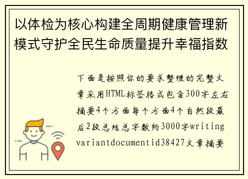 以体检为核心构建全周期健康管理新模式守护全民生命质量提升幸福指数 以体检为核心构建全周期健康管理新模式守护全民生命质量提升幸福指数