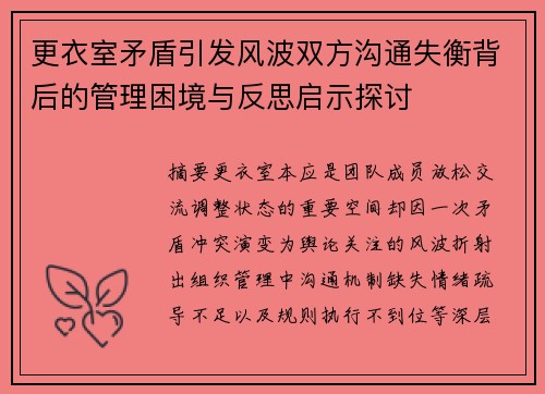 更衣室矛盾引发风波双方沟通失衡背后的管理困境与反思启示探讨 更衣室矛盾引发风波双方沟通失衡背后的管理困境与反思启示探讨