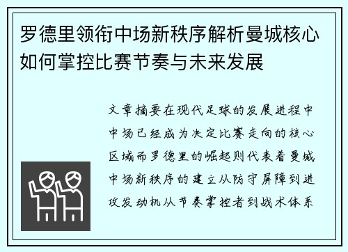 罗德里领衔中场新秩序解析曼城核心如何掌控比赛节奏与未来发展 罗德里领衔中场新秩序解析曼城核心如何掌控比赛节奏与未来发展