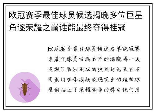 欧冠赛季最佳球员候选揭晓多位巨星角逐荣耀之巅谁能最终夺得桂冠 欧冠赛季最佳球员候选揭晓多位巨星角逐荣耀之巅谁能最终夺得桂冠