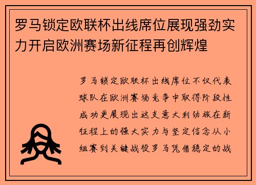 罗马锁定欧联杯出线席位展现强劲实力开启欧洲赛场新征程再创辉煌 罗马锁定欧联杯出线席位展现强劲实力开启欧洲赛场新征程再创辉煌