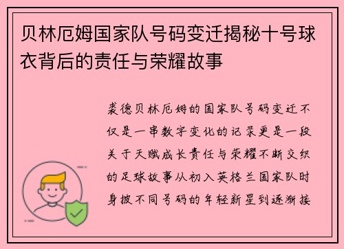 贝林厄姆国家队号码变迁揭秘十号球衣背后的责任与荣耀故事 贝林厄姆国家队号码变迁揭秘十号球衣背后的责任与荣耀故事