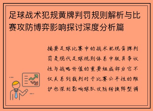 足球战术犯规黄牌判罚规则解析与比赛攻防博弈影响探讨深度分析篇 足球战术犯规黄牌判罚规则解析与比赛攻防博弈影响探讨深度分析篇