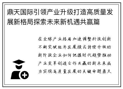 鼎天国际引领产业升级打造高质量发展新格局探索未来新机遇共赢篇 鼎天国际引领产业升级打造高质量发展新格局探索未来新机遇共赢篇